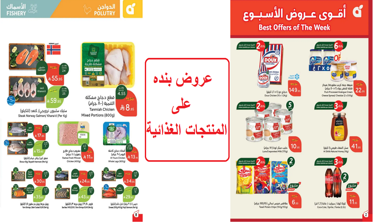 فرصة لفترة محدودة.. أقوى عروض بنده الأسبوعية على اللحوم والدواجن والأسماك والمنتجات الغذائية