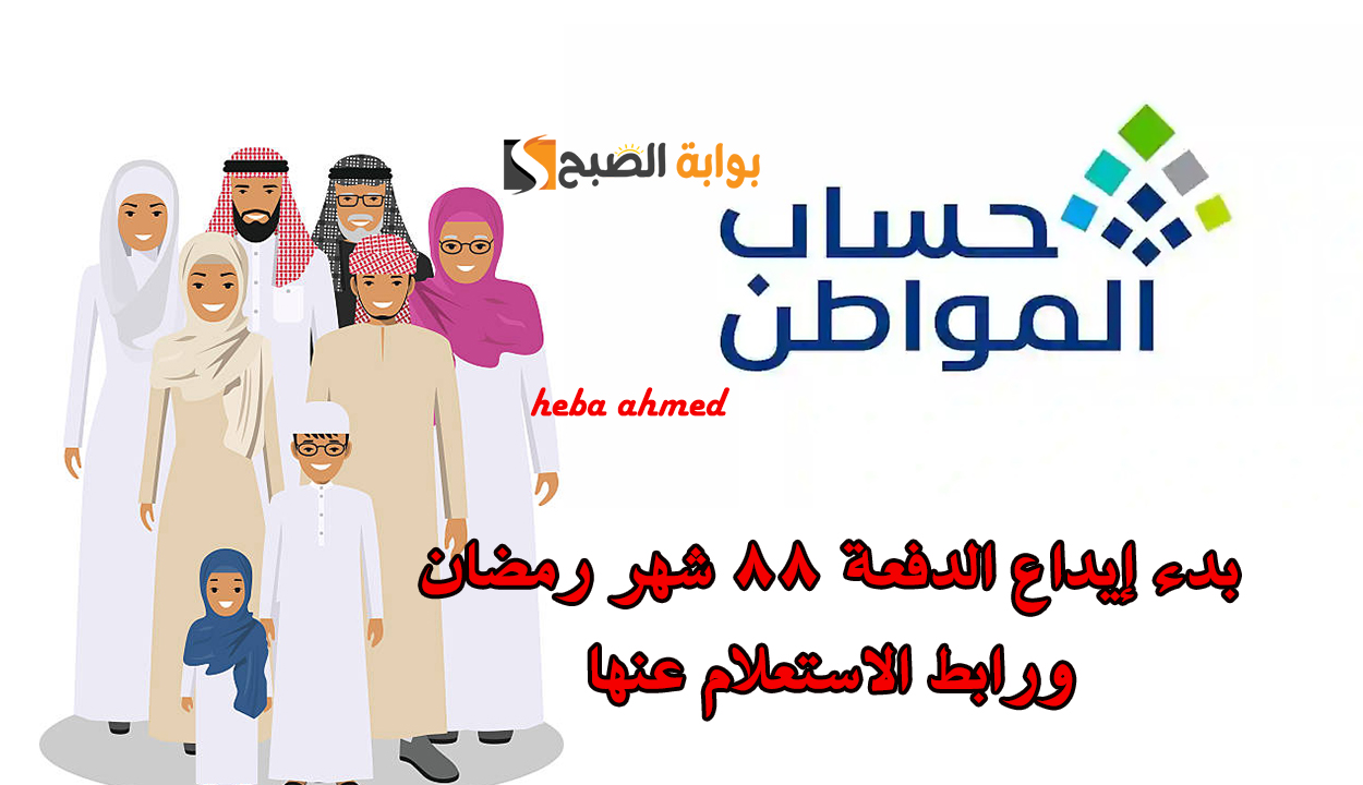 عاجل.. إيداع دعم حساب المواطن الدفعة 88 وأسباب وجود الحالة صفر