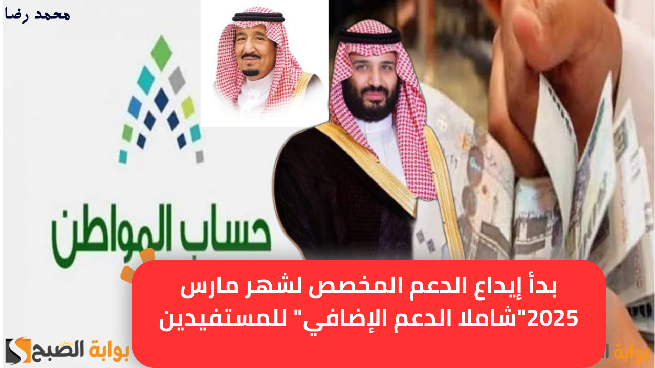 “حساب المواطن”.. بدأ إيداع الدعم المخصص لشهر مارس 2025″شاملا الدعم الإضافي” للمستفيدين