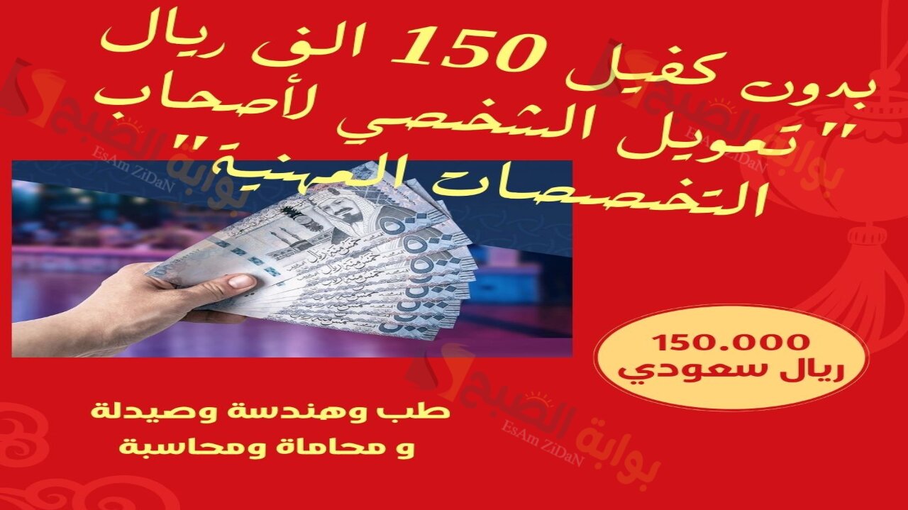 بدون كفيل 150 الف ريال “تمويل الشخصي لأصحاب التخصصات المهنية” طب وهندسة وصيدلة و محاماة ومحاسبة
