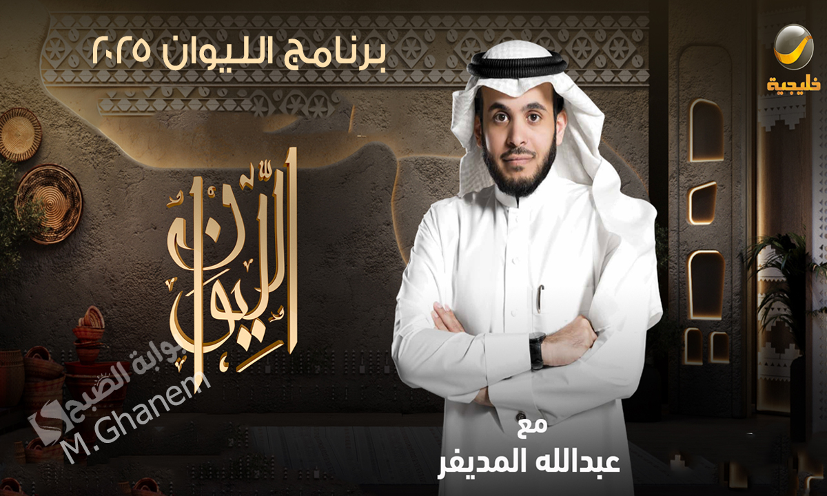 “أقوى البرامج الحوارية في رمضان”.. برنامج الليوان 2025 مواعيد عرض البرنامج والقناة الناقلة له