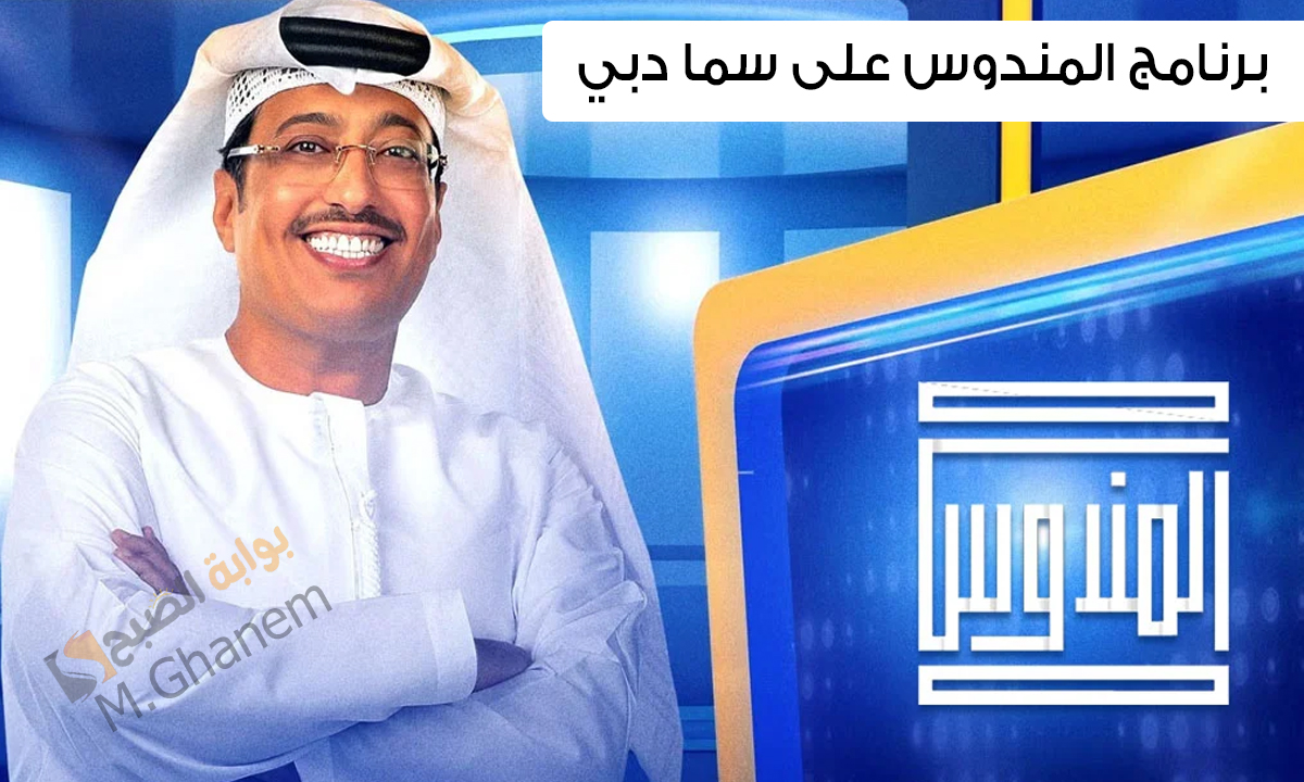 “اربح 10.000 درهم”.. أرقام الاشتراك في برنامج المندوس على سما دبي مع الإعلامي عبد الله إسماعيل والموعد
