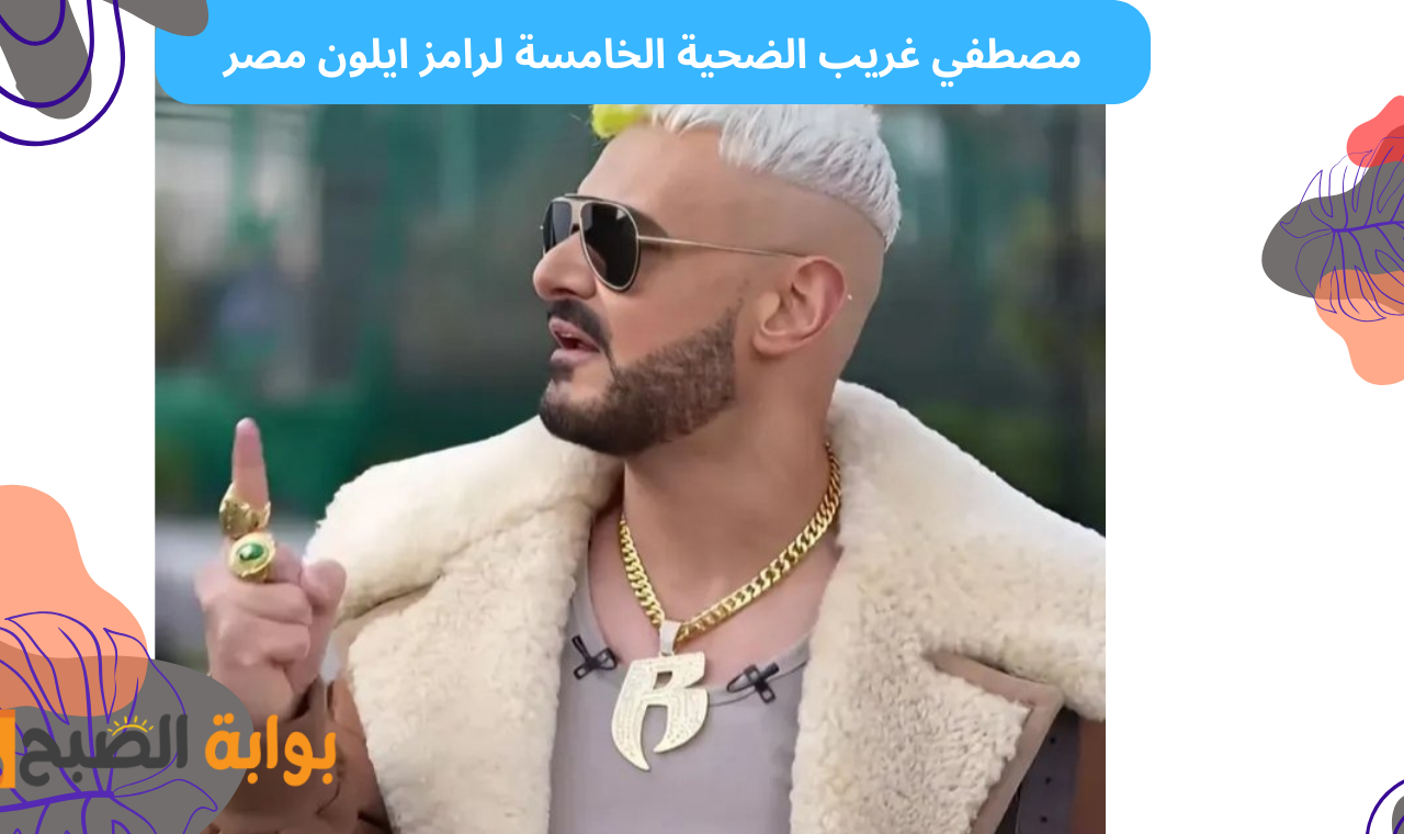 “مصطفي غريب” تعرف على اسم ضحية رامز ايلون مصر اليوم على قناة MBC MASR HD الحلقة الخامسة