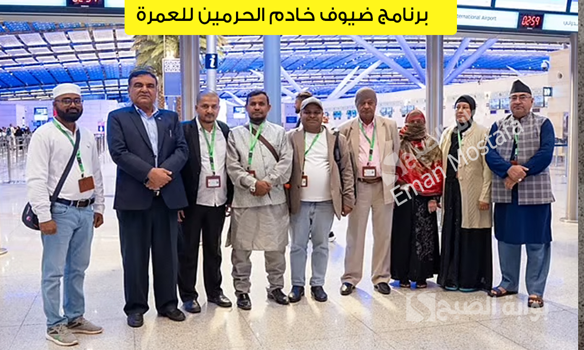 “شخصيات بارزة من مختلف الدول”.. في خلال عام يستقبل برنامج ضيوف خادم الحرمين للعمرة ألف شخصية من 66 دولة تحت إشراف وزارة الشؤون الإسلامية