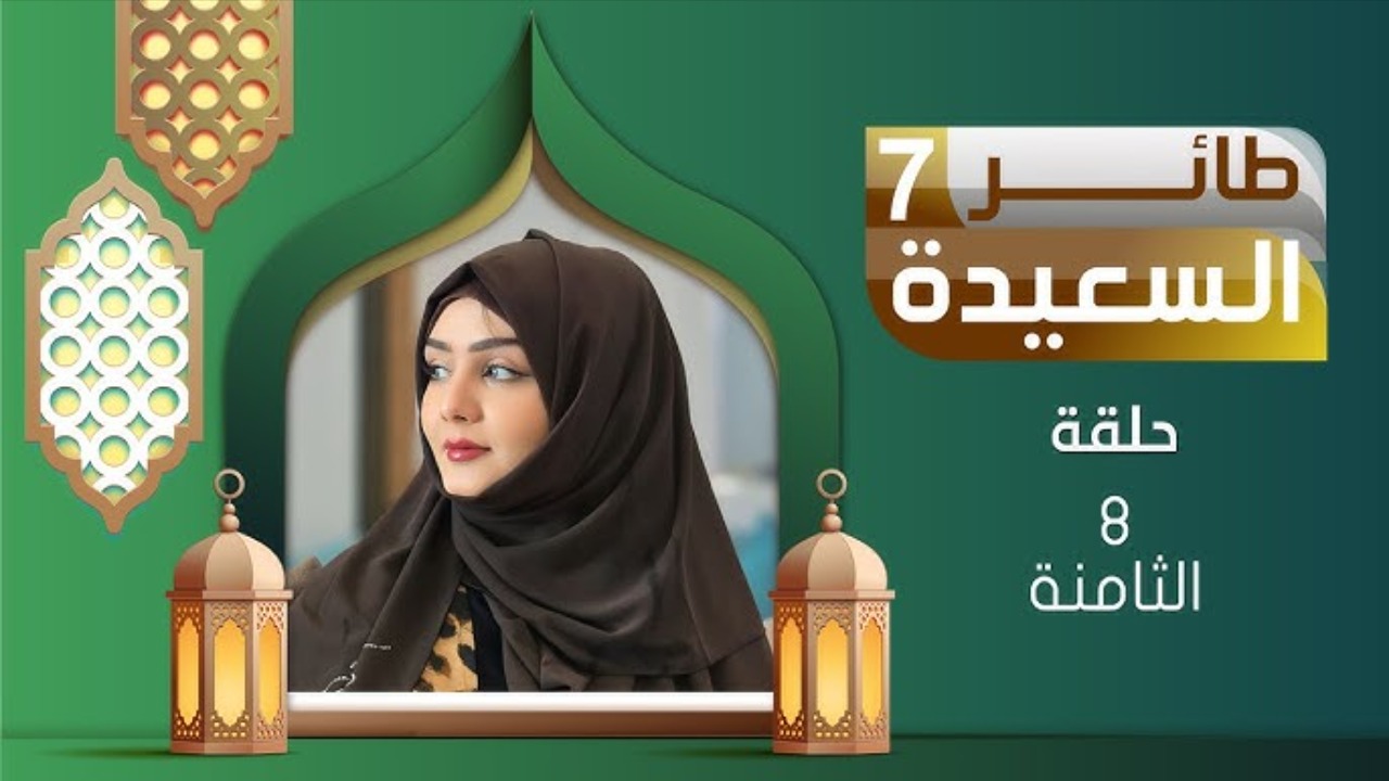 “الربح من نصيبك” إجابة سؤال الحلقة 8 من طائر السعيدة رمضان 2025 تعرف على الحل الصحيح!!!