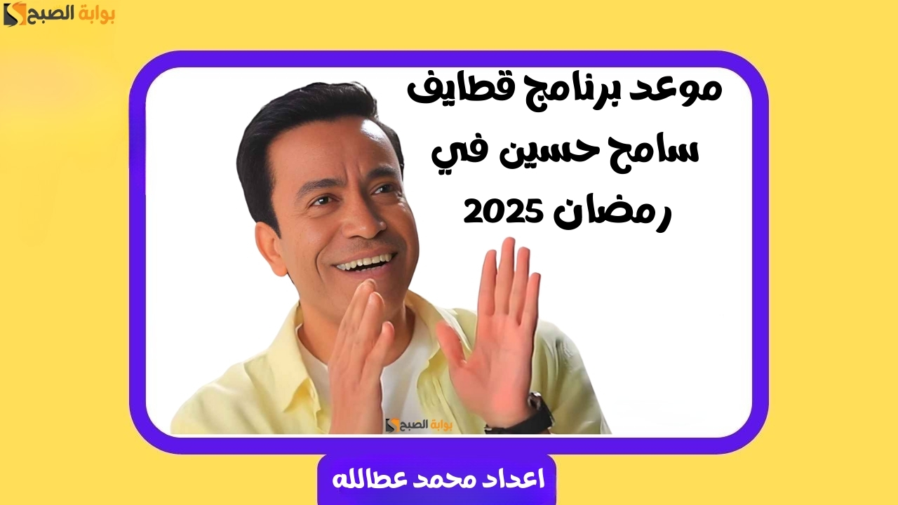 موعد برنامج قطايف سامح حسين في رمضان 2025