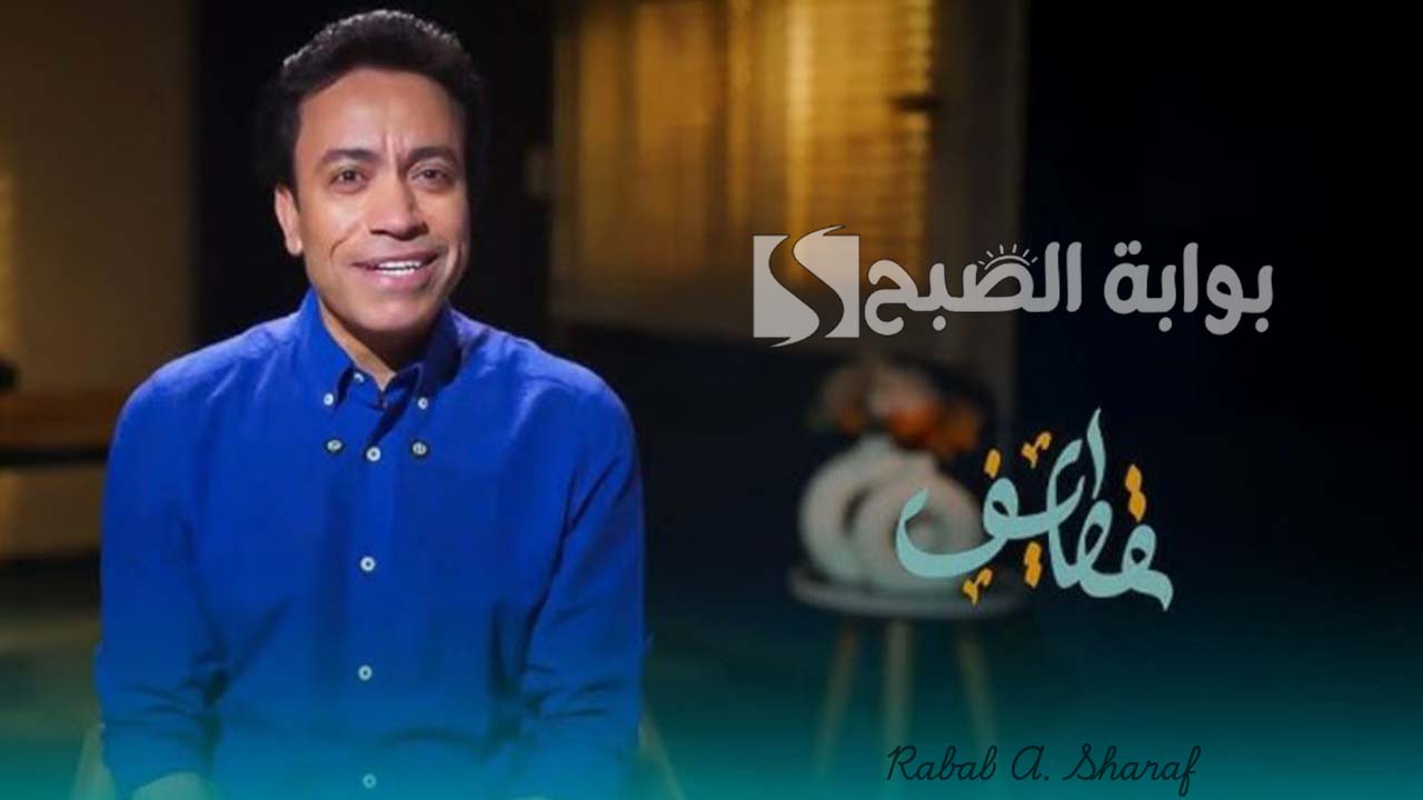“أجمل القيم الدينية والإنسانية”.. موعد عرض الحلقة 15 من برنامج قطايف سامح حسين