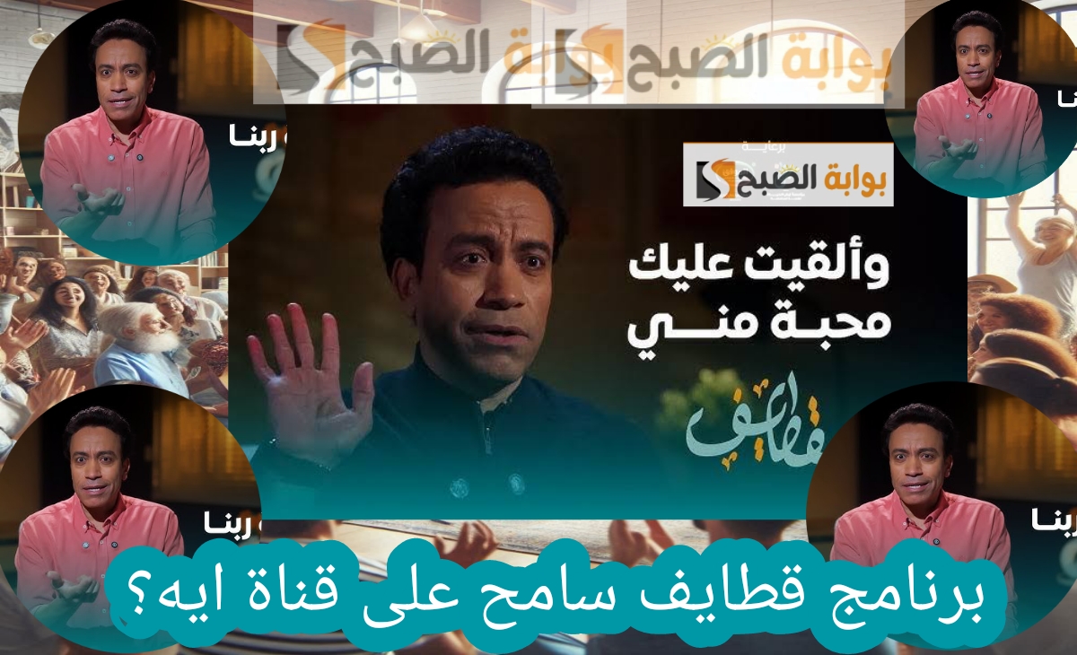 برنامج قطايف سامح على قناة ايه ؟ تعرف على المواعيد وتابع افضل برنامج في رمضان 2025