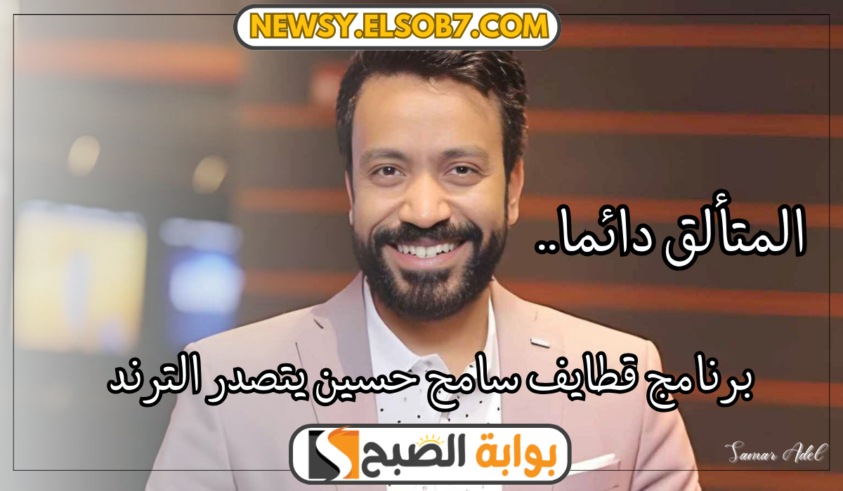 رسائل هادفة: برنامج قطايف سامح حسين بعد تصدره الترند ونال إعجاب الجماهير متى يتم عرضه؟ وكيف يختار المحتوى؟