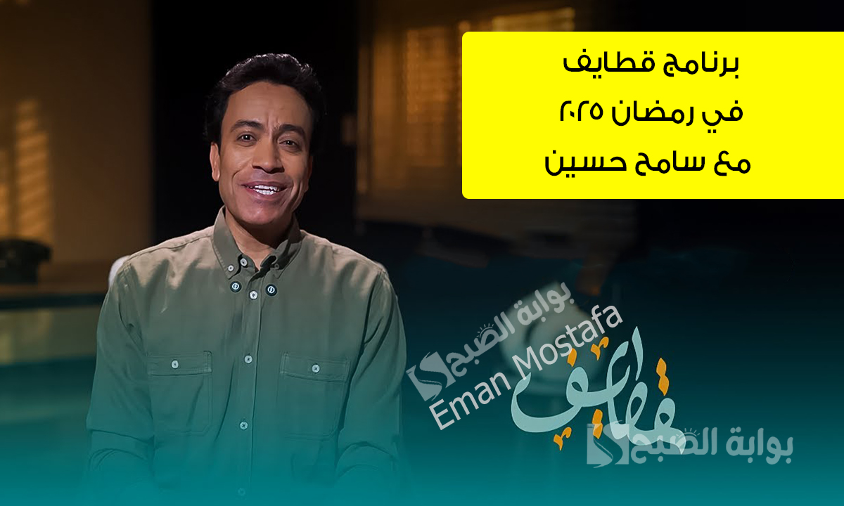 “يتصدر الترند”.. برنامج قطايف في رمضان 2025 مع سامح حسين محتوى هادف ورسائل إيمانية