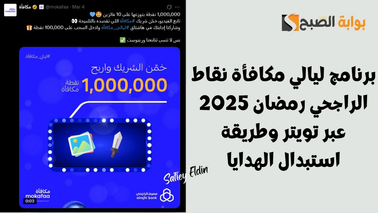 اربح مليون نقطة.. برنامج ليالي مكافأة نقاط الراجحي رمضان 2025 عبر تويتر وطريقة استبدال الهدايا