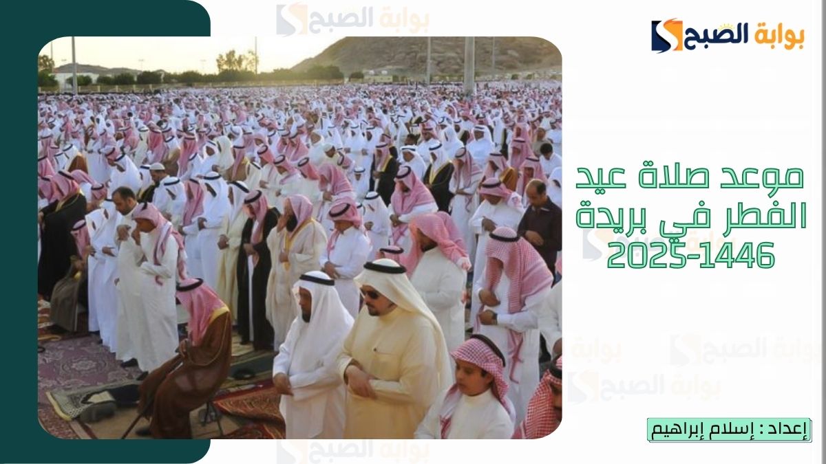 “الشؤون الإسلامية.. تُعلن موعد صلاة عيد الفطر في بريدة 1446-2025 واجمل كلمات تهنئة عيد الفطر