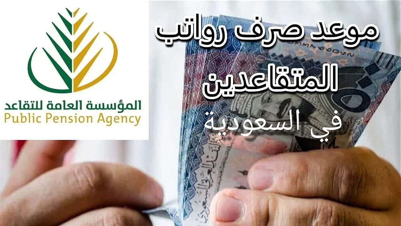 بشكل رسمي تقديم موعد صرف رواتب المتقاعدين لهذا الشهر 2025.. التفاصيل