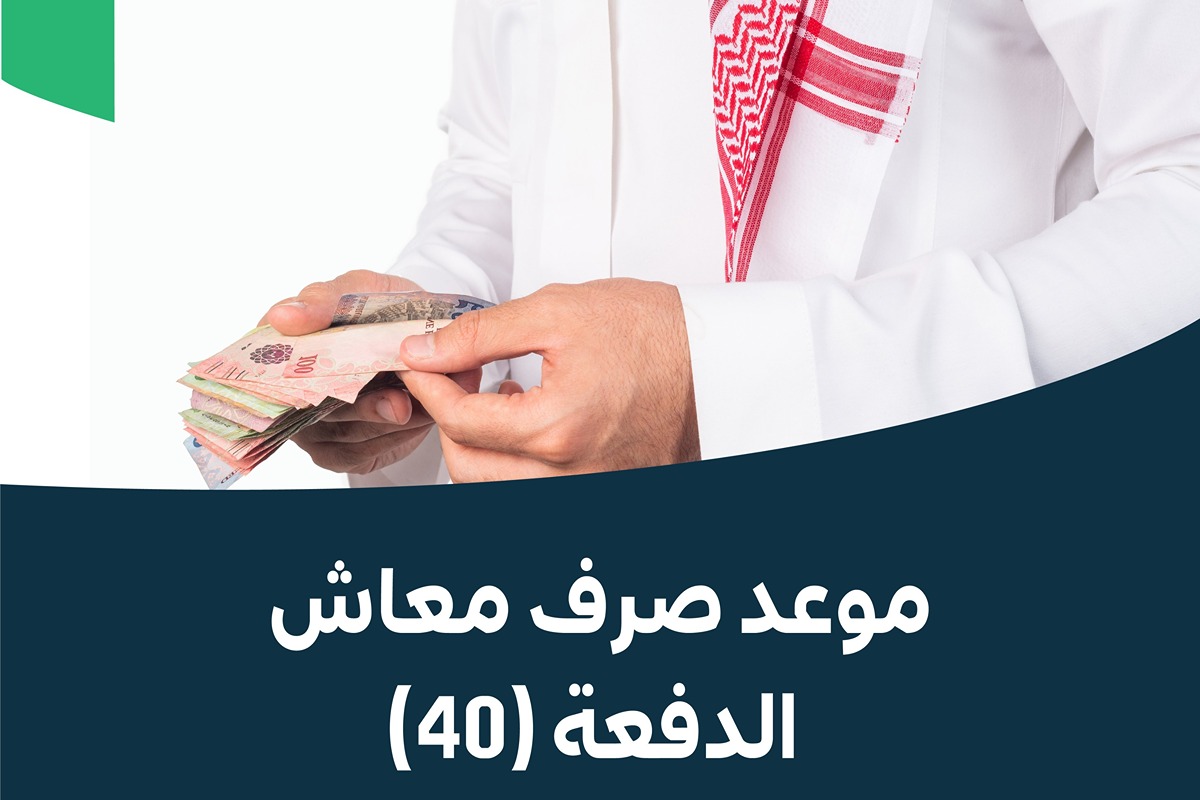 بعد تأخير المعاش.. إليكم موعد صرف الضمان الاجتماعي الدفعة 40 في السعودية