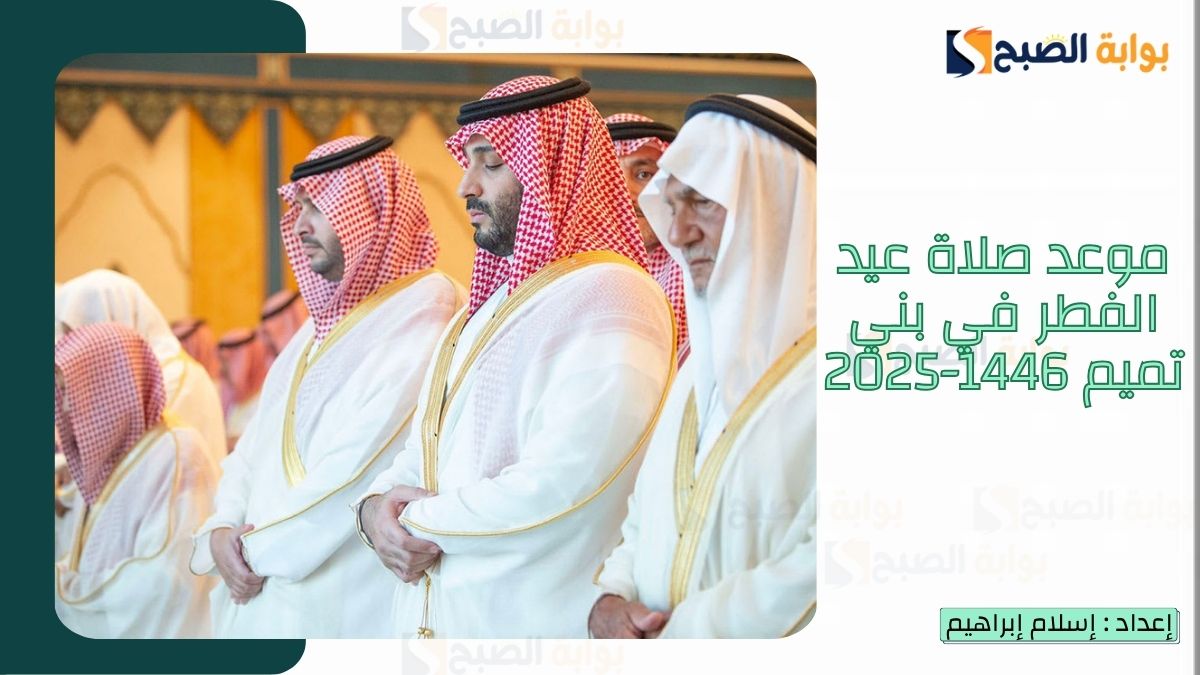 “الشؤون الإسلامية.. تُعلن موعد صلاة عيد الفطر في بني تميم 1446-2025.. تهنئة عيد الفطر للأقارب