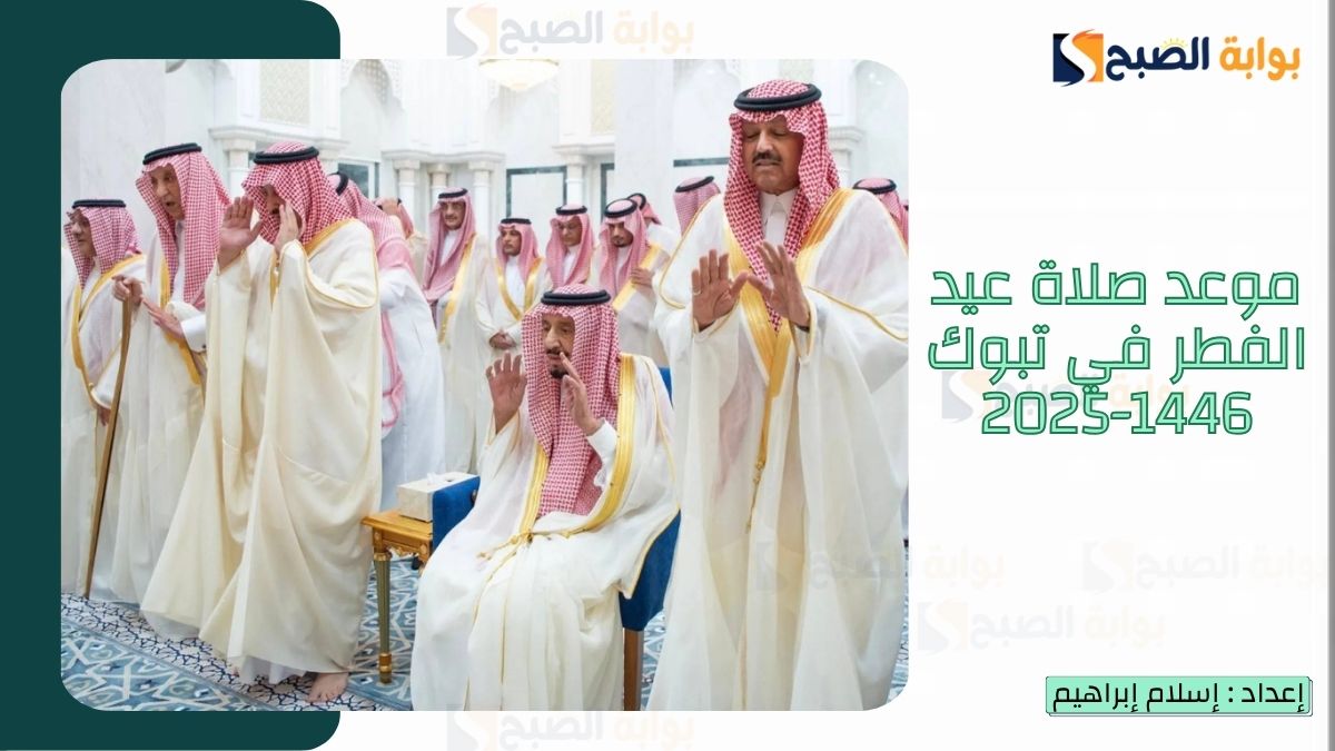“الشؤون الإسلامية.. تُعلن موعد صلاة عيد الفطر في تبوك 1446-2025 وأجمل مسجات عيد الفطر