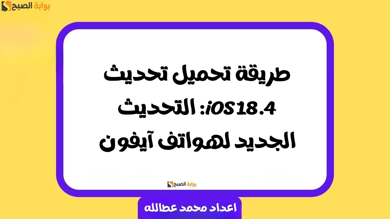 طريقة تحميل تحديث iOS 18.4: التحديث الجديد لهواتف آيفون