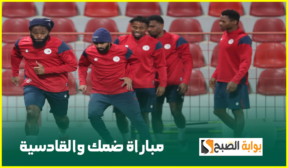 الجولة 25.. موعد وطريقة حجز تذاكر مباراة ضمك والقادسية في دوري روشن 2025
