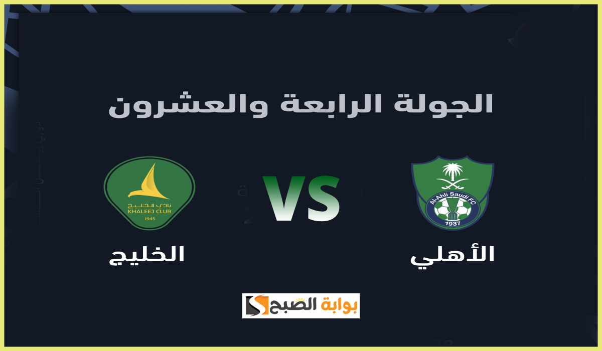 موعد وطريقة حجز تذاكر مباراة الأهلي والخليج في الجولة 24 من دوري روشن 2025