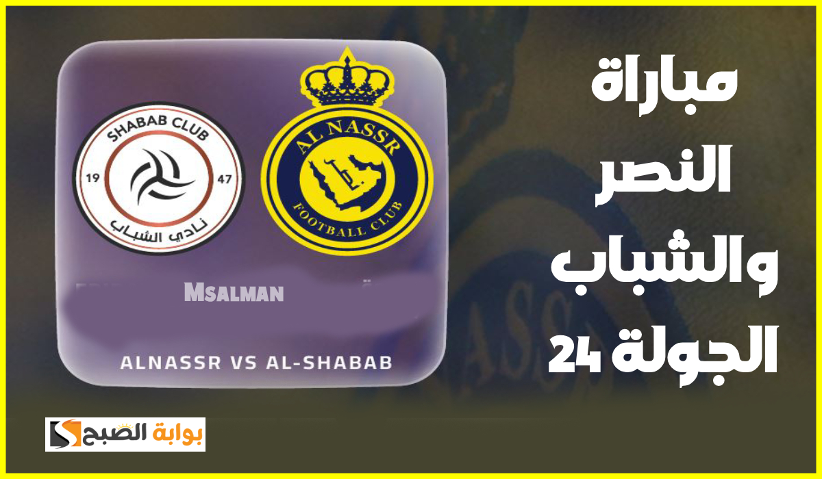 موعد وطريقة حجز تذاكر النصر والشباب في الجولة 24 من دوري روشن السعودي 2025
