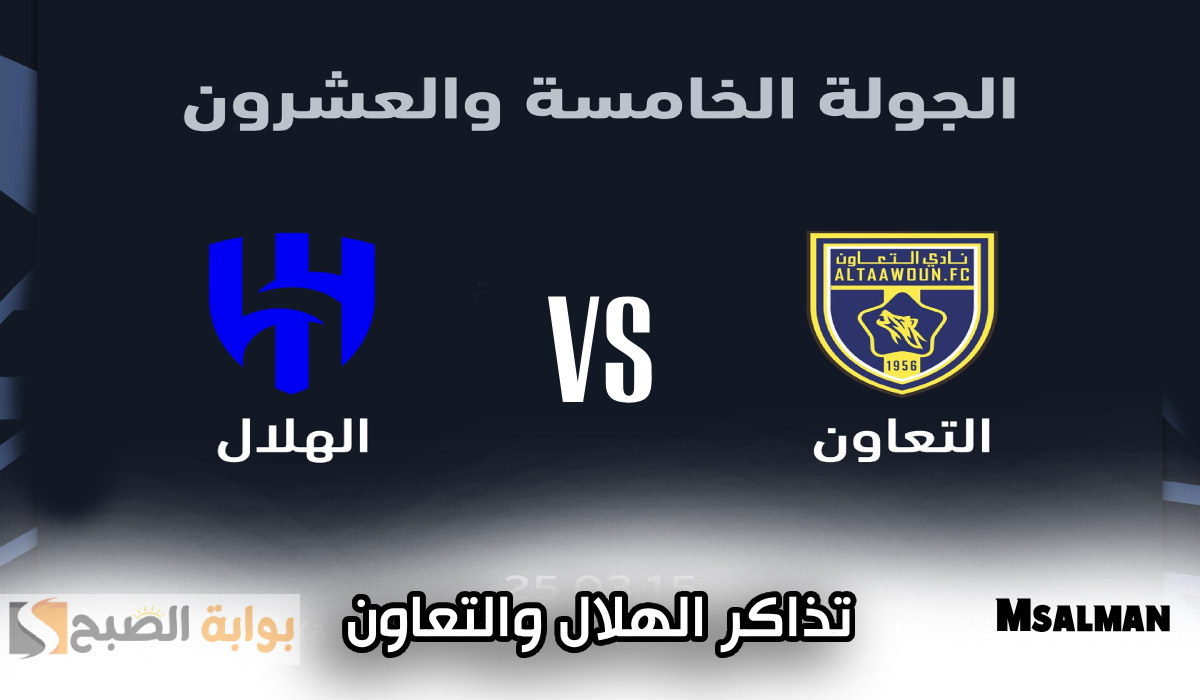 موعد وطريقة حجز تذاكر مباراة التعاون والهلال في الجولة 25 من دوري روشن 2025