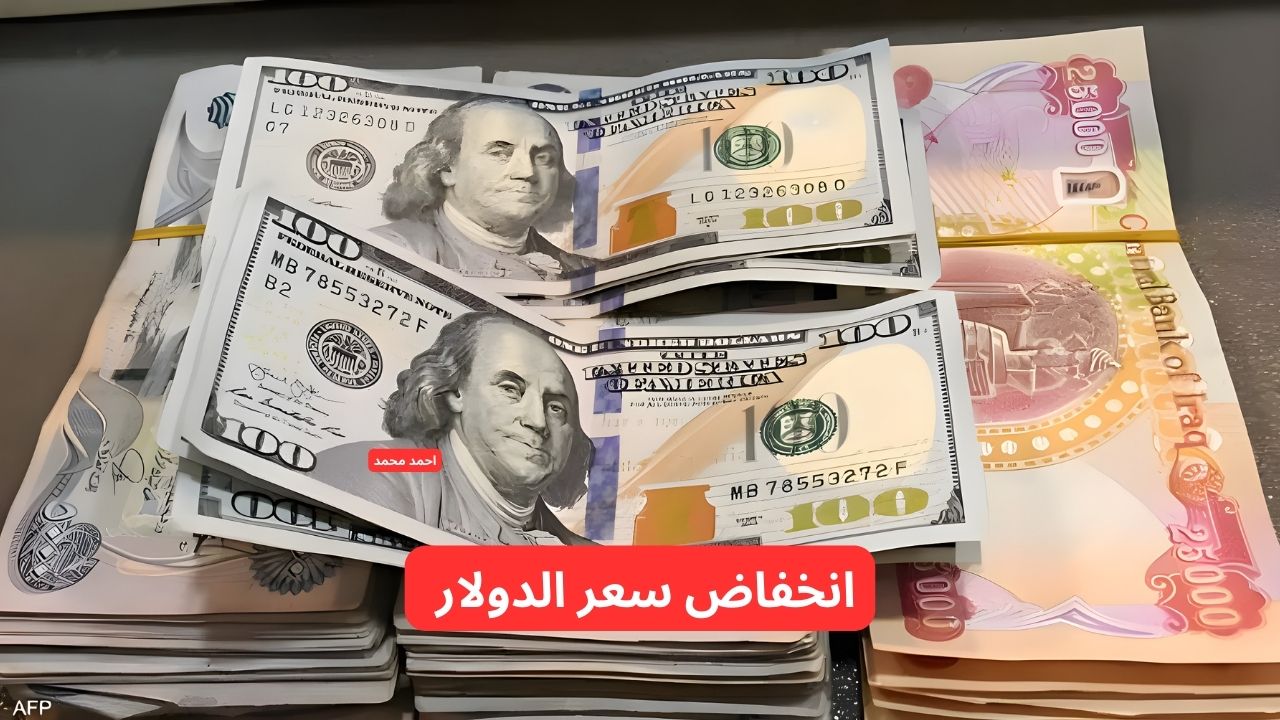 “انخفاض سعر الصرف”.. تراجع سعر الدولار مقابل الدينار العراقي اليوم الأربعاء 12-3-2025!