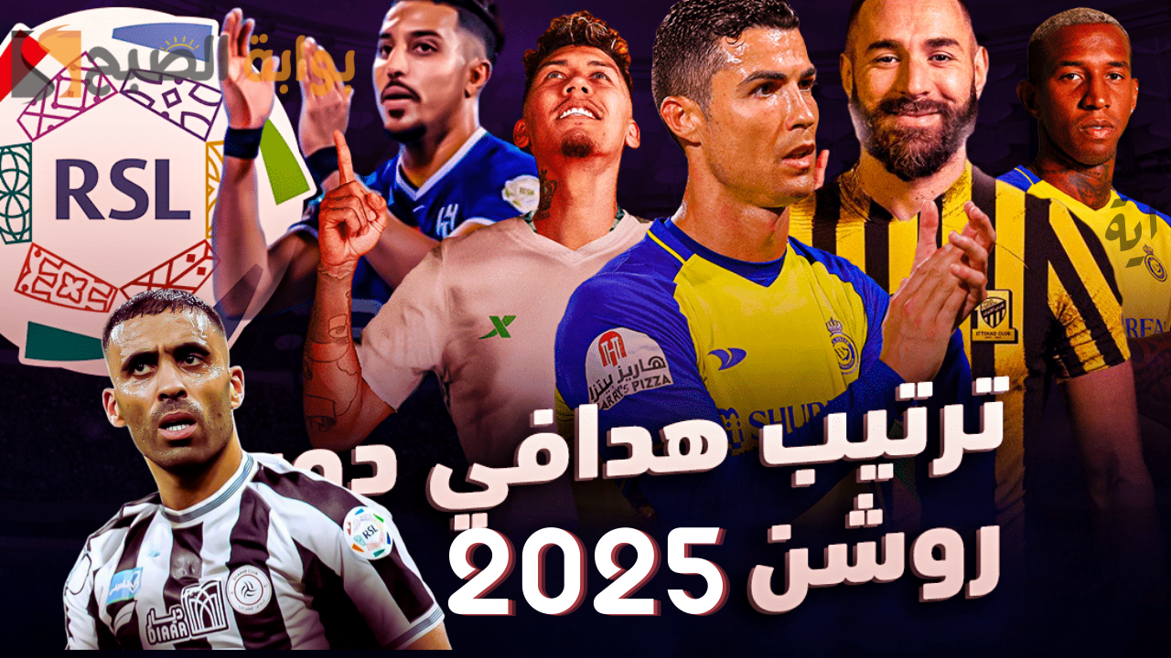 ترتيب هدافي الدوري السعودي 2024/2025 بعد الجولة 25.. رونالدو في الصدارة
