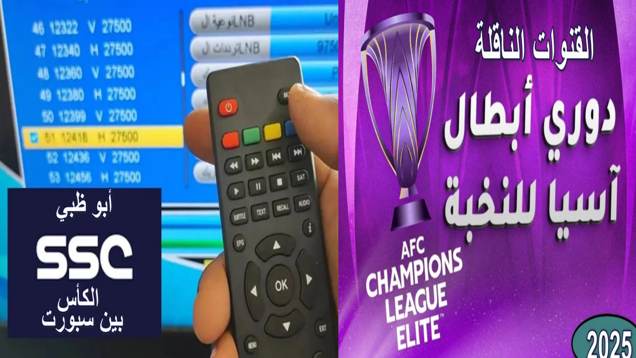 “لا تفوت أي مباراة” دليلك الشامل تردد القنوات الناقلة لدوري أبطال آسيا… عش أجواء الحماس والإثارة