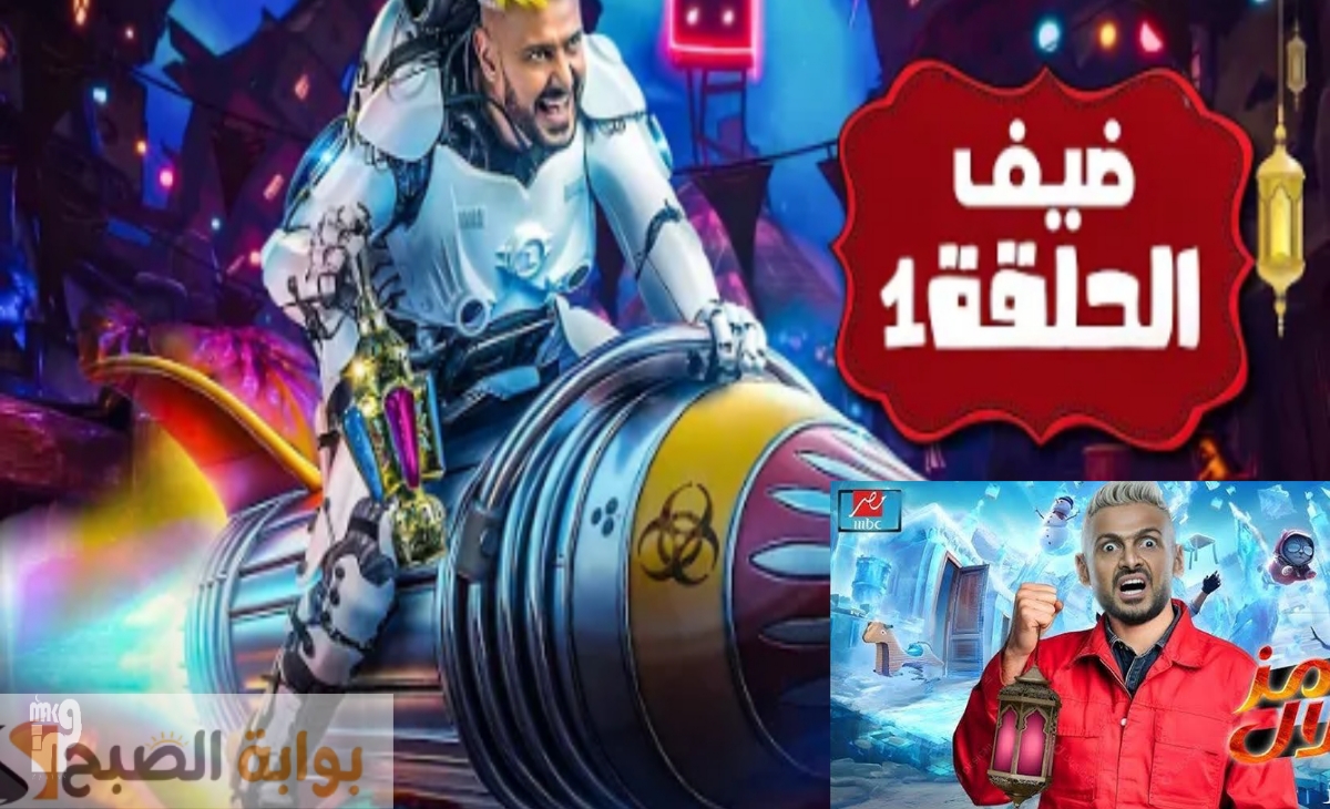 تردد ام بي سي مصر الناقلة لبرنامج رامز جلال 2025 الحلقة السابعة عشر بعد قليل يستضيف فيفي عبده