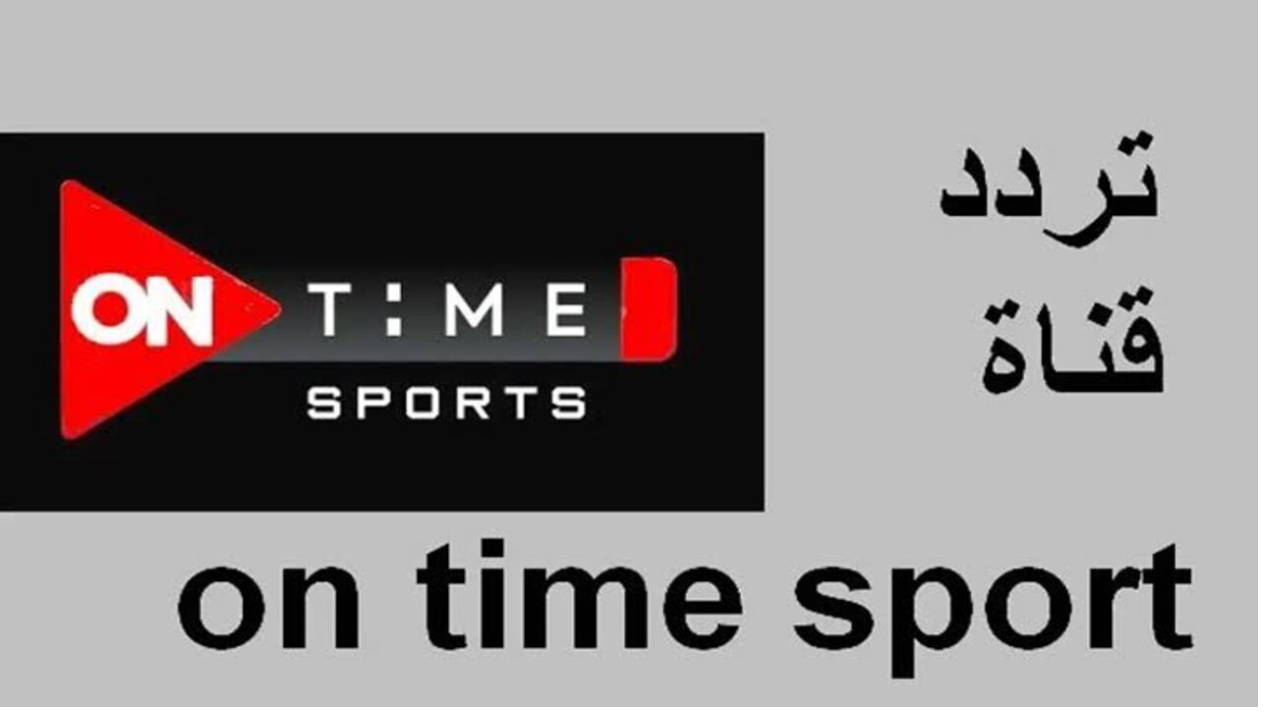 تردد قناة اون تايم سبورت الرياضية 2025 وتابع مباريات أهم الدوريات