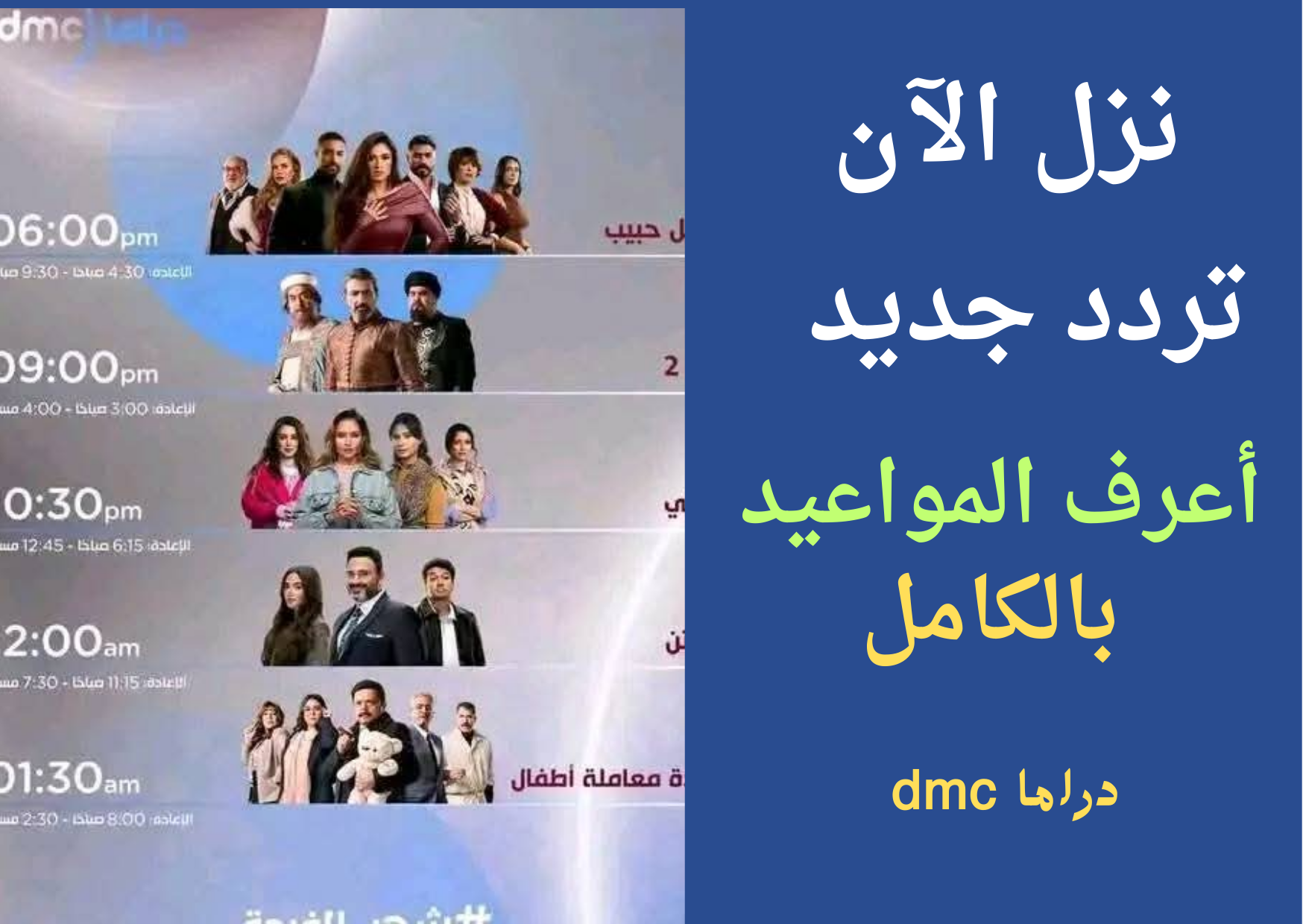 قناة dmc drama hd .. تردد dmc دراما الجديد نايل سات وعرب سات خريطة مسلسلات رمضان 2025