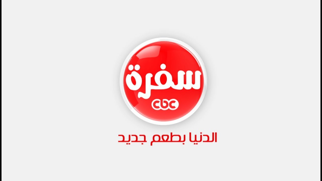 تردد قناة CBC سفرة 2025| تعلمي وصفات جديدة بجودة عالية.. أفضل برامج الطهي
