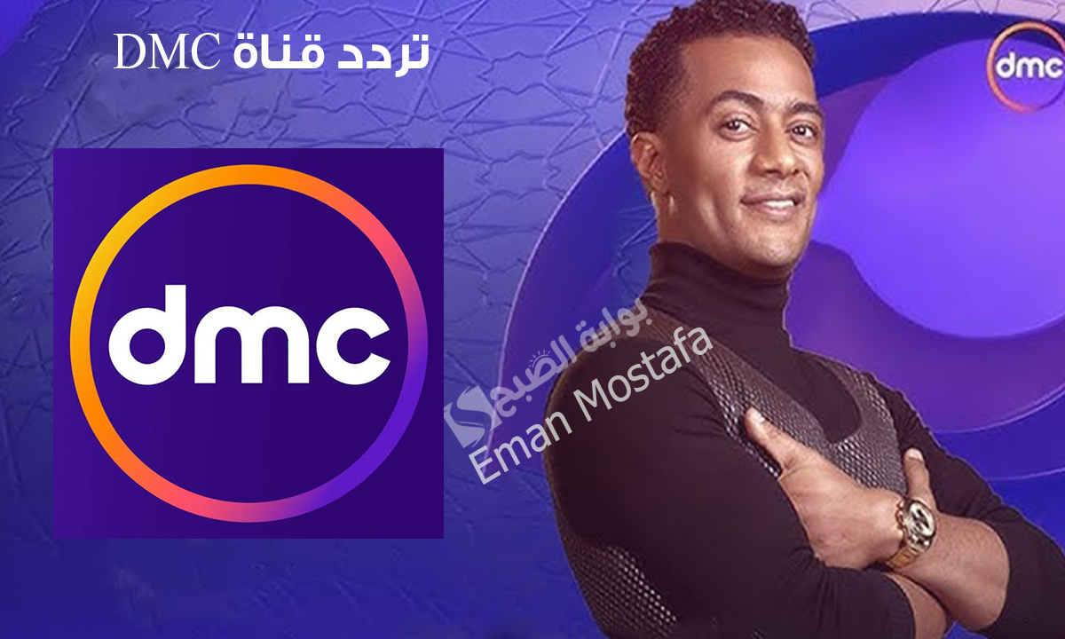 “مدفع رمضان”.. حمل الآن تردد قناة DMC على النايل سات والعرب سات وتابع أجمل المسلسلات والبرامج الرمضانية المتنوعة