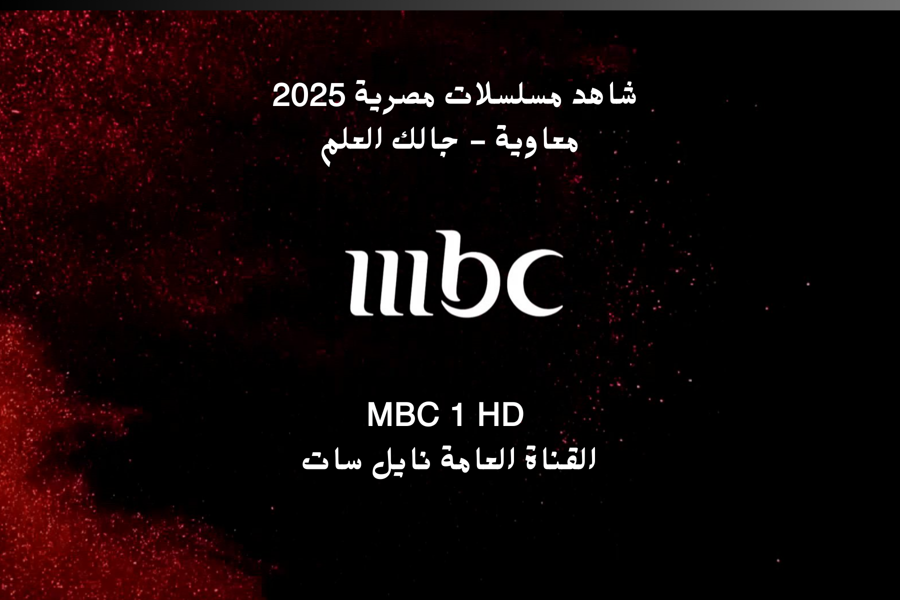 تردد قناة mbc 1 HD نايل سات وعرب سات خريطة مسلسلات رمضان إم بي سي 2025 بالمواعيد