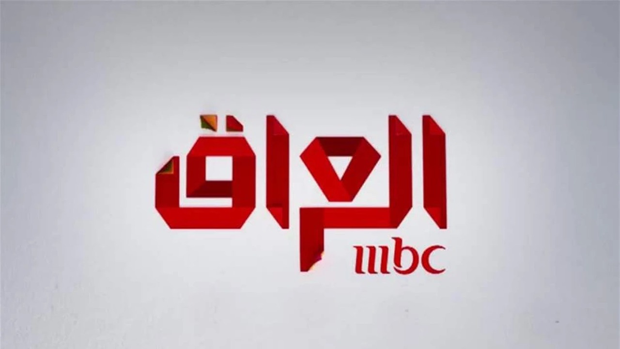 تردد قناة MBC العراق.. تابع أقوى برامج ومسلسلات رمضان 2025 بجودة عالية HD