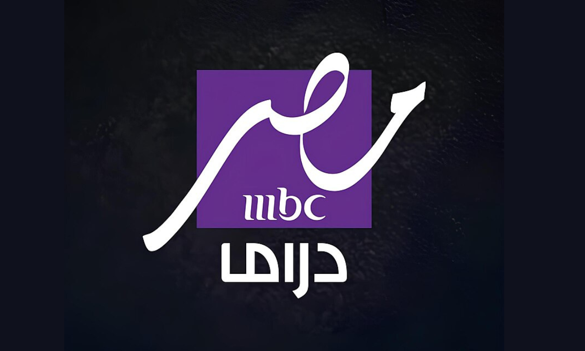 “نزلها الآن”.. أحدث تردد قناة mbc مصر دراما على النايل سات 2025 لمتابعة مسلسلات رمضان بأفضل جودة