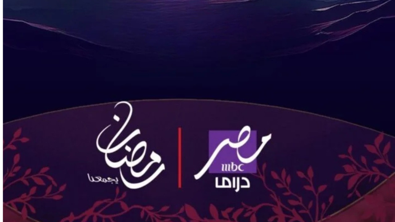 تردد قناة MBC مصر دراما علي نايل سات.. وطريقة تنزيلها