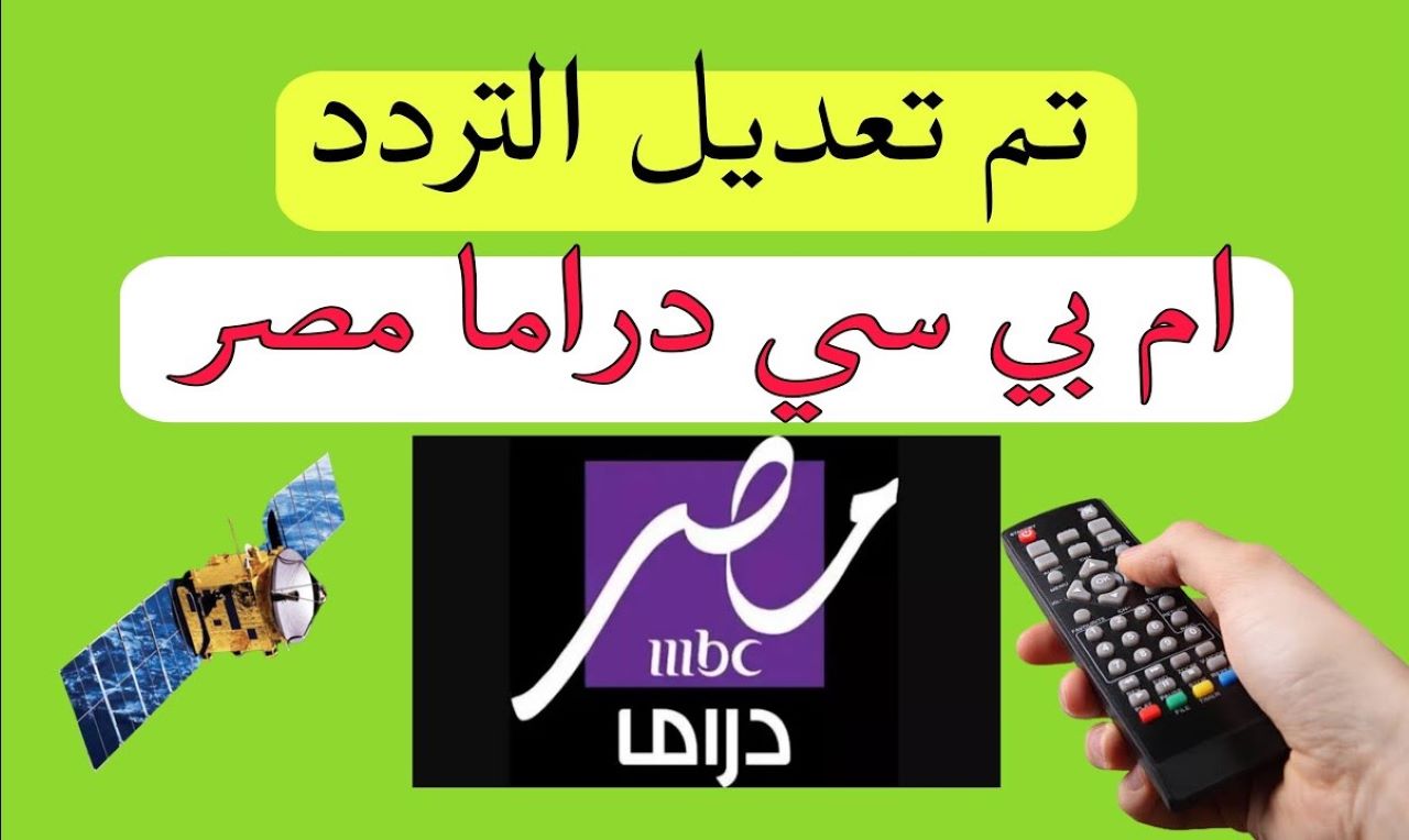 استقبل تردد قناة MBC مصر دراما الناقلة لمسلسلات رمضان 2025 ومنهم “المداح الجزء الخامس وأشغال شقة جداً و إش إش”