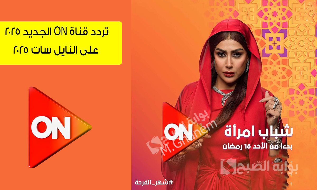 “شباب امرأة”.. استقبل الآن تردد قناة ON الجديد على القمر الصناعي نايل سات وتابع أجمل مسلسلات النصف الثاني من رمضان