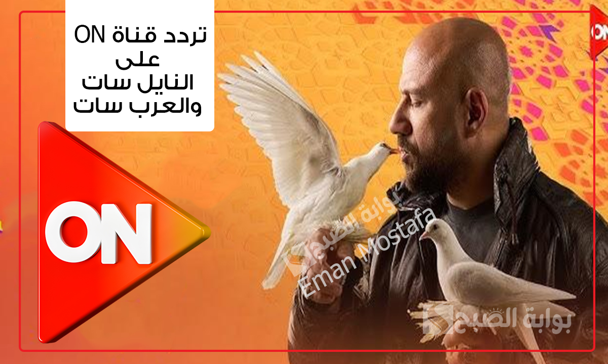 “الغاوي وشباب امرأة”.. اضبط الآن تردد قناة ON على النايل سات والعرب سات وتابع أجمل مسلسلات النصف الثاني من رمضان 2025