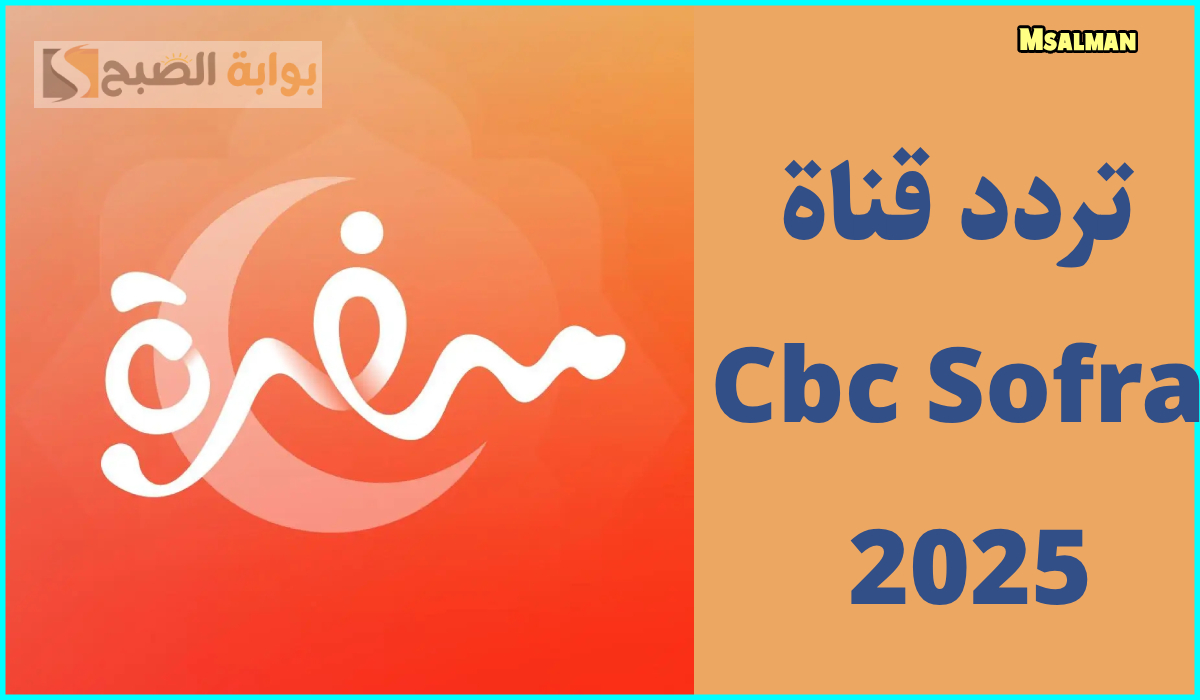 تردد قناة cbc sofra الجديد 2025 نايل سات.. وأهم برامج رمضان على سفرة