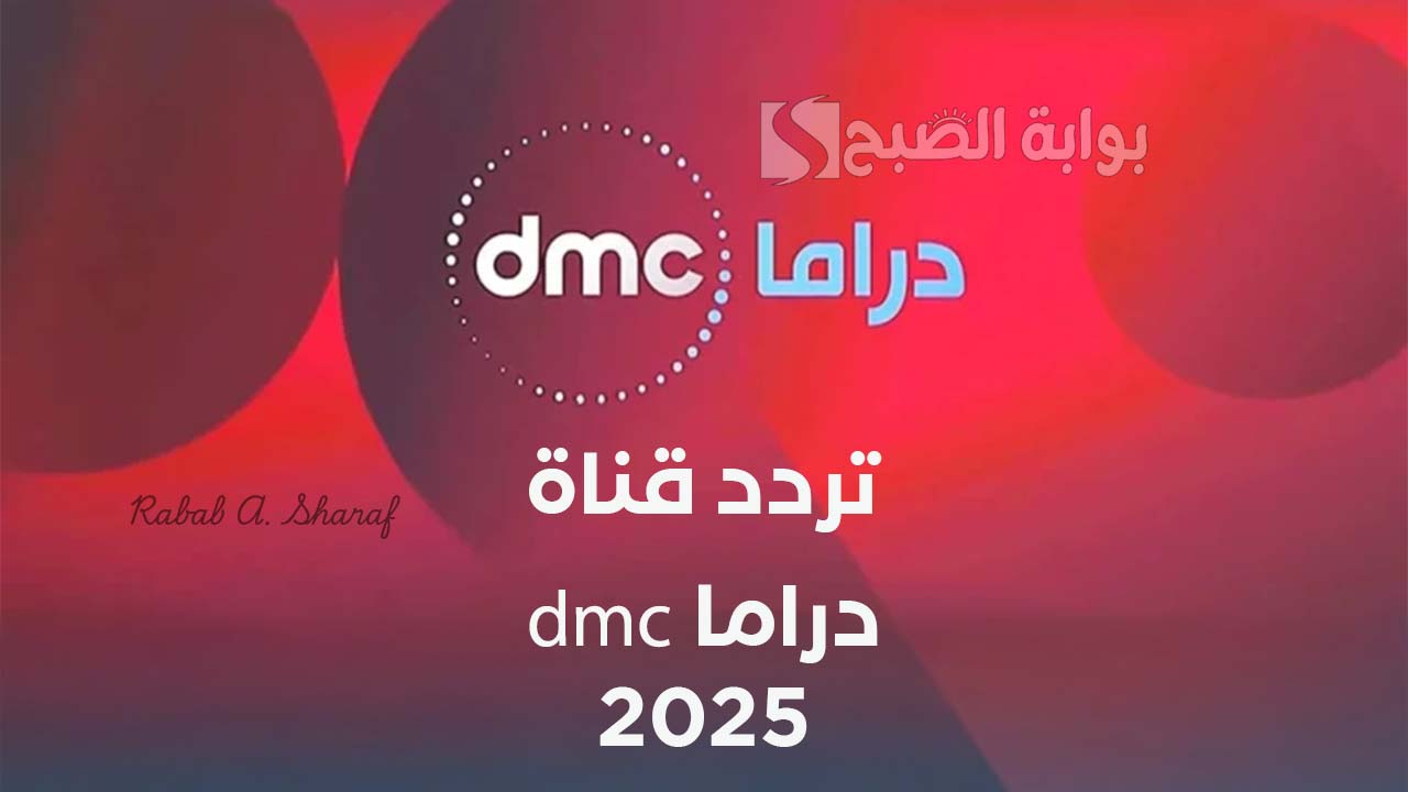 “تابع أجمل مسلسلات رمضان”.. تردد قناة dmc دراما 2025 على نايل وعربسات