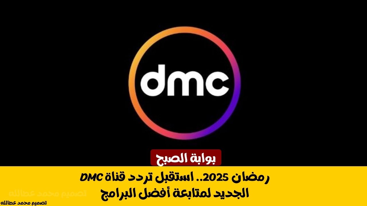 رمضان 2025.. استقبل تردد قناة dmc الجديد لمتابعة أفضل البرامج