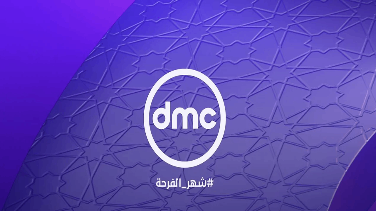 تردد قناة dmc على النايل سات والعرب سات بجودة عالية لمتابعة مسلسلات وبرامج رمضان 2025