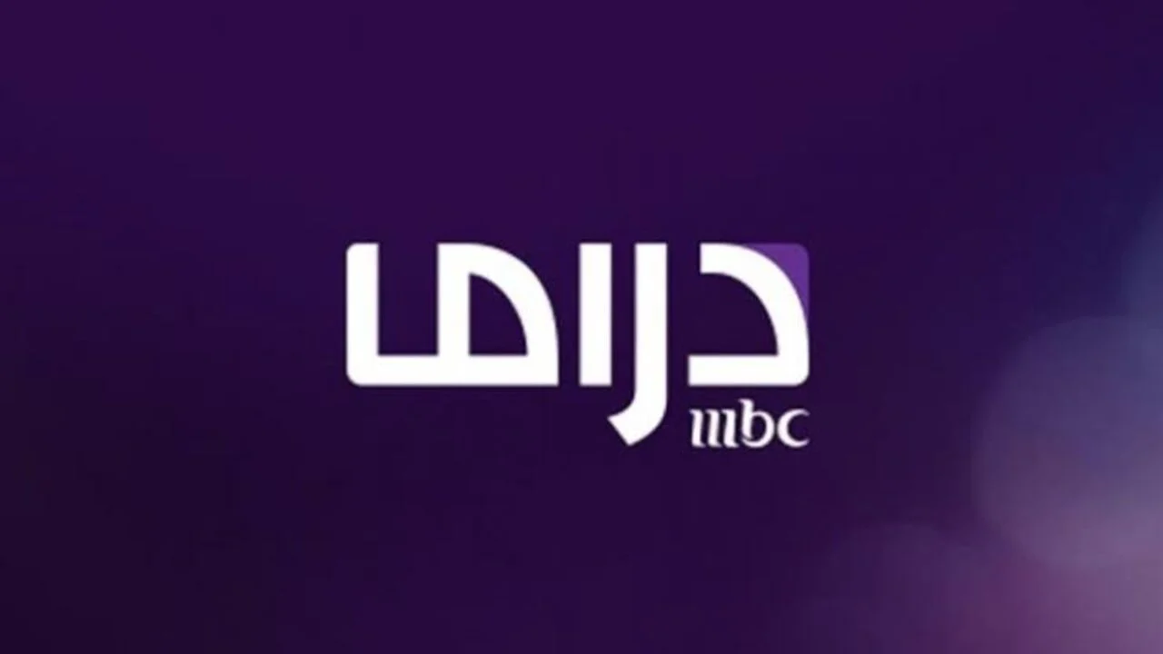 أقوى إشارة تردد قناة mbc مصر دراما 2025 لمتابعة مسلسلات رمضان 2025 بدون انقطاع