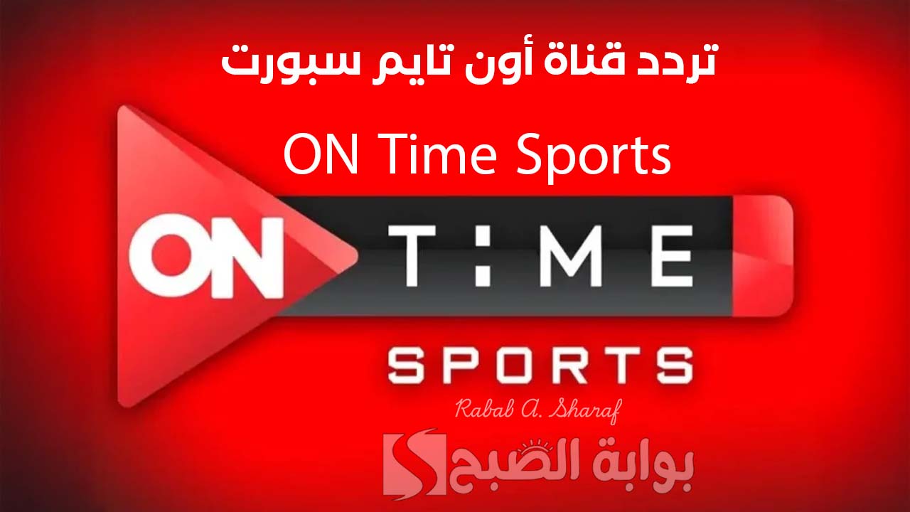 “أضبطها الآن”.. تردد قناة أون تايم سبورت ON Time Sports الناقلة لمباراة الأهلي والزمالك على نايل وعربسات