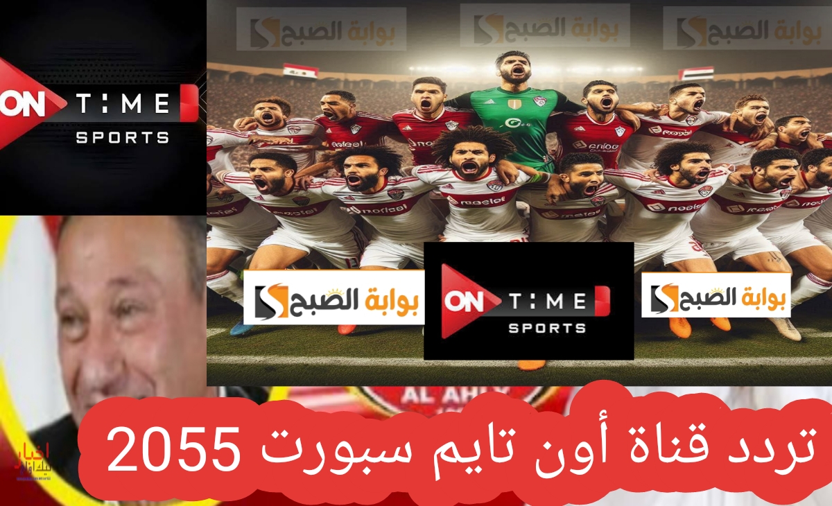 تردد On Time Sports اون تايم سبورتس الناقلة لمباراة الاهلي والزمالك 2025 وحقيقة تأجيلها