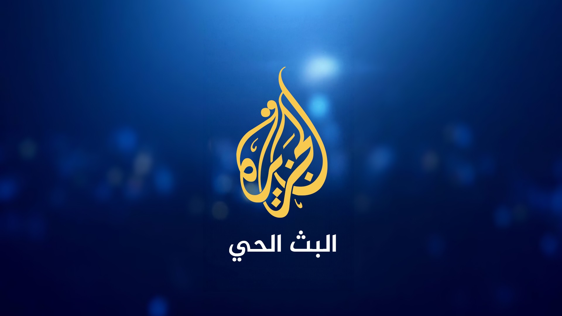 لمتابعة الأحداث الجارية لحظة بلحظة.. أحدث تردد قناة الجزيرة مباشر بأقوى إشارة