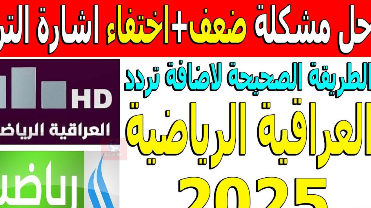 استقبل تردد قناة الرابعة العراقية الرياضية 2025 على النايل سات وعرب سات