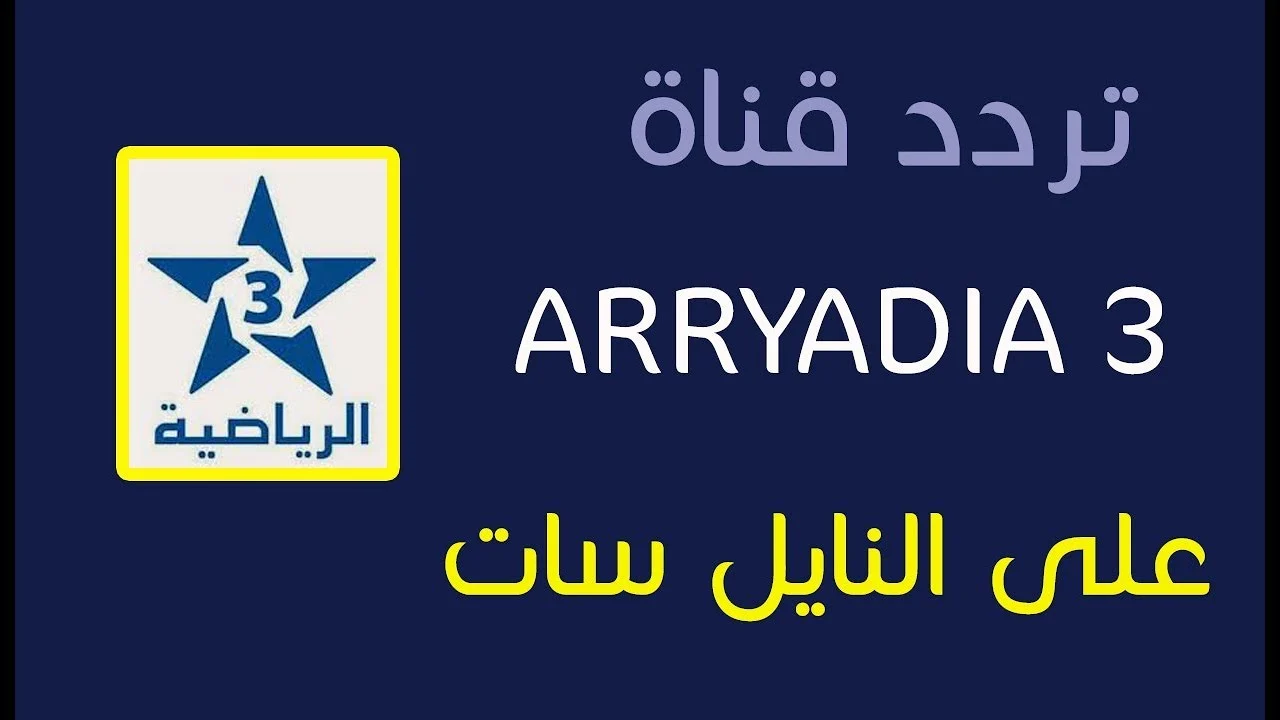 تردد قناة الرياضية المغربية Arryadia hd نايل سات بدون انقطاع وتابع مباريات البطولة الإحترافية إنوي 2025